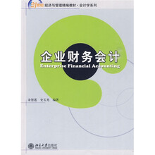 21世纪经济与管理精编教材·会计学系列：企业财务会计