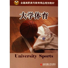 全国高职高专教育精品规划教材：大学体育