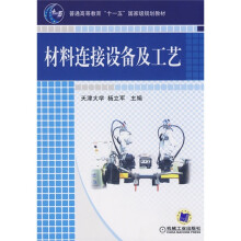 普通高等教育“十一五”国家级规划教材:材料连接设备及工艺