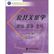 公共关系学:理论·实务·案例