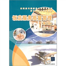 高职高专旅游类专业精品教材·浙江省精品课程教材：饭店服务质量管理（第2版）