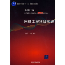 普通高等教育“十一五”国家级规划教材·高职高专计算机教学改革新体系规划教材：网络工程项目实践
