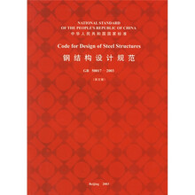 钢结构设计规范（GB50017-2003）（英文版）