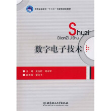 数字电子技术