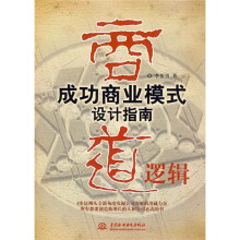商道逻辑：成功商业模式设计指南