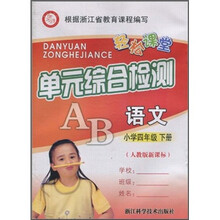 轻松课堂：语文（小学4年级下册）（人教版新课标单元综合检测）