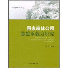 国家森林公园游憩承载力研究