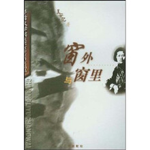 茅盾文学奖获奖女作家散文精品：窗外与窗里