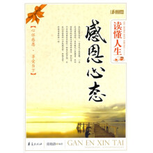 读懂人生 感恩心态