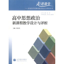 高中思想政治新课程教学设计与评析