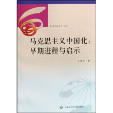马克思主义中国化：早期进程与启示