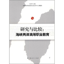 研究与比较：海峡两岸高等职业教育