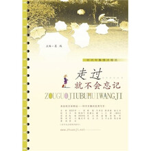 走过就不会忘记