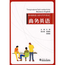 职场英语口语与写作实训：商务英语