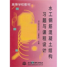 水工钢筋混凝土结构习题与课程设计