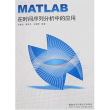 MATLAB在时间序列分析中的应用