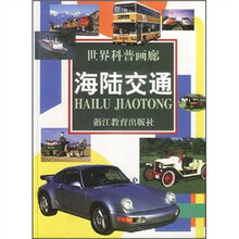 世界科普画廊(海陆交通)