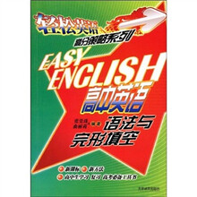 轻松英语高分策略：高中英语语法与完形填空