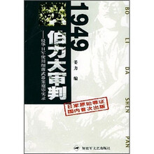 1949伯力大审判(侵华日军使用细菌武器案庭审实录)