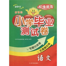校缘题库·小学毕业测试卷：语文（新课标·2011）