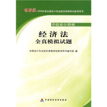 财经版2009年度全国会计专业技术资格考试参考用书:经济法全真模拟试题(中级会计资格)