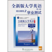 全新版大学英语(第2版)综合教程(2)学业测试(附MP3下载)