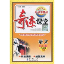 奇迹课堂:语文(3年级下册)(配苏版教材)