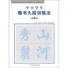 全新勃海宫米汉字习字格楷书九段训练丛帖：中小学生楷书九段训练法（第2段）