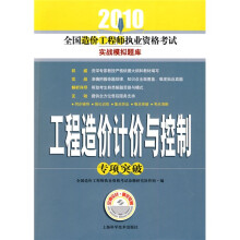 2010全国造价工程师执业资格考试实战模拟题库:工程造价计价与控制专项突破(附赠学习卡1张)