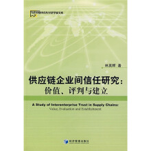 供应链企业间信任研究：价值、评判与建立