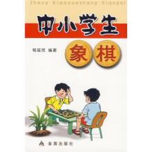 中小学生象棋