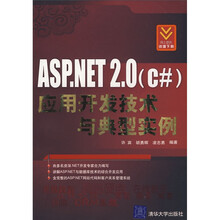 ASP.NET2.0(C#)应用开发技术与典型实例