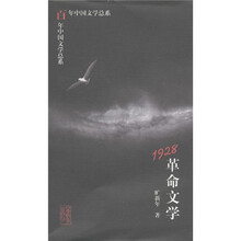 百年中国文学总系：1928革命文学
