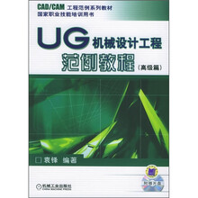UG机械设计工程范例教程(高级篇)(附光盘)