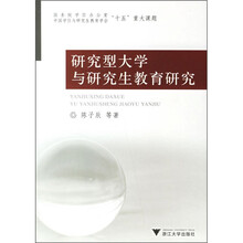 研究型大学与研究生教育研究