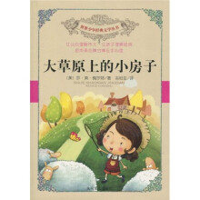大草原的小房子