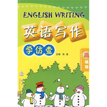 英语写作:学仿查(高级版)