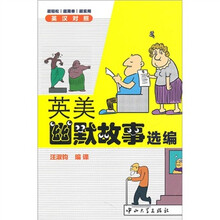 英美幽默故事选编（英汉对照）