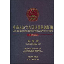 中华人民共和国法律法规汇编（宪法卷中英文版）（精）