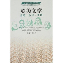 高等院校英语本科教材：英美文学（诗歌·小说·戏剧）