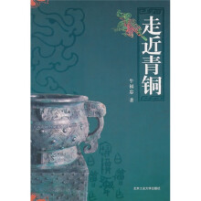 走进青铜