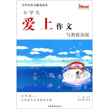 小学生作文提高读本·小学生爱上作文：6年级（上）（写教提高版）
