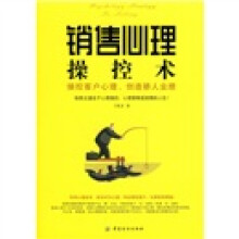 销售心理操控术：操控客户心理，创造骄人业绩