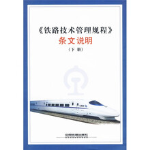铁路技术管理规程条文说明(下册)
