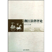 湘江法律评论（第7卷）