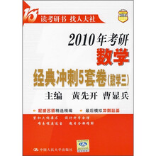 2010年考研数学经典冲刺5套卷(数学3)