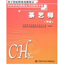 茶艺师(中级):考试指导手册