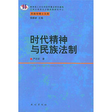 时代精神与民族法制