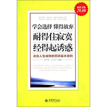 学会选择 懂得放弃 耐得住寂寞 经得起诱惑（超值金版）