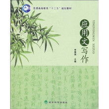 普通高等教育十二五规划教材：应用文写作